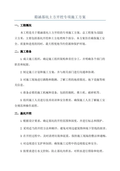 箱涵基坑土方开挖专项施工方案
