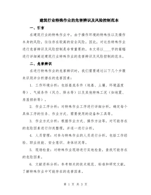 建筑行业特殊作业的危害辨识及风险控制范本