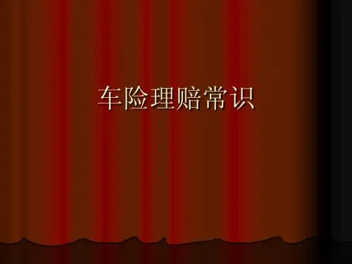 车险理赔常识