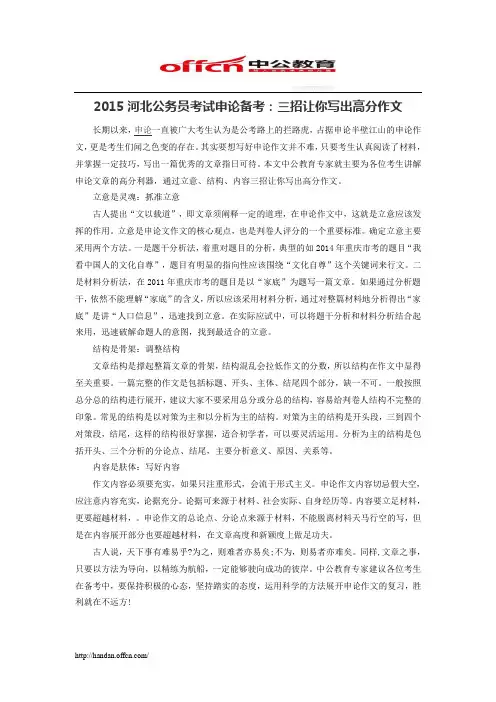 2015河北公务员考试申论备考：三招让你写出高分作文