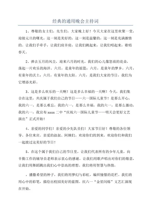 经典的通用晚会主持词