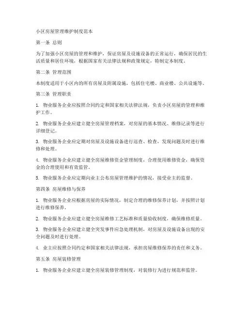 小区房屋管理维护制度范本