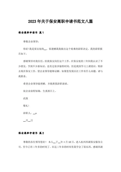2023年关于保安离职申请书范文八篇