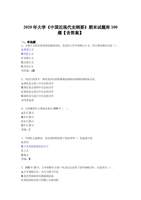 最新版精选2020年大学《中国近现代史纲要》期末模拟考试100题(含标准答案)