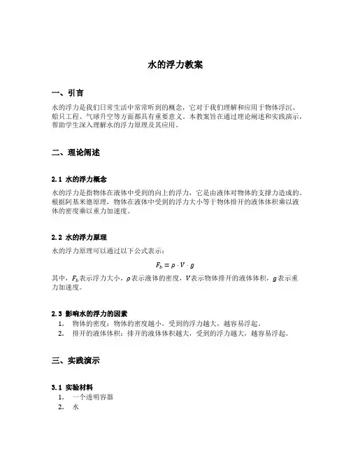 水的浮力教案