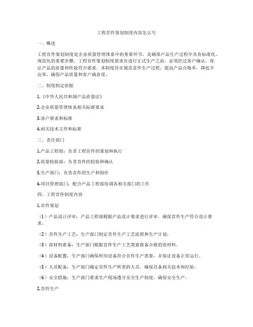工程首件策划制度内容怎么写