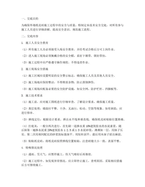 外墙纸皮砖技术安全交底模板