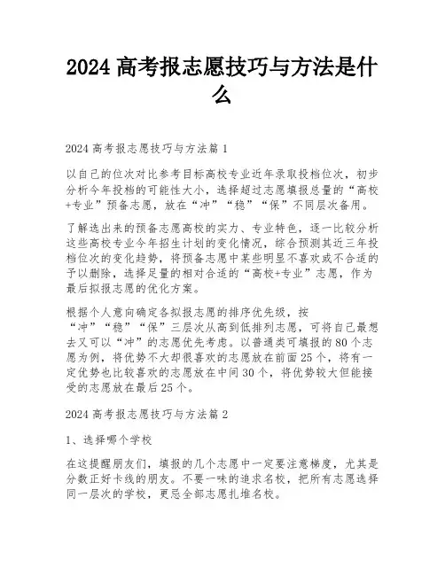 2024高考报志愿技巧与方法是什么