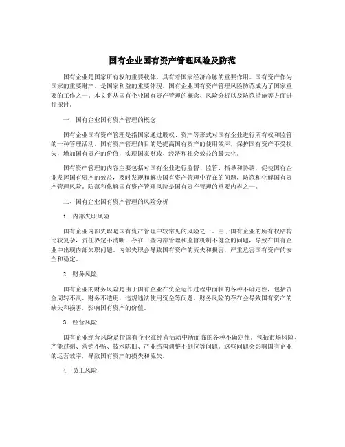 国有企业国有资产管理风险及防范