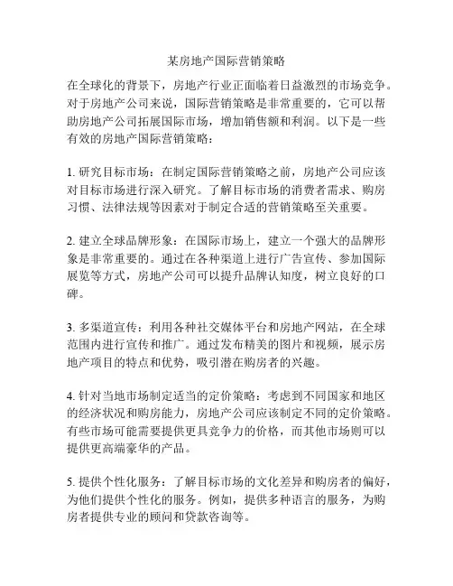某房地产国际营销策略