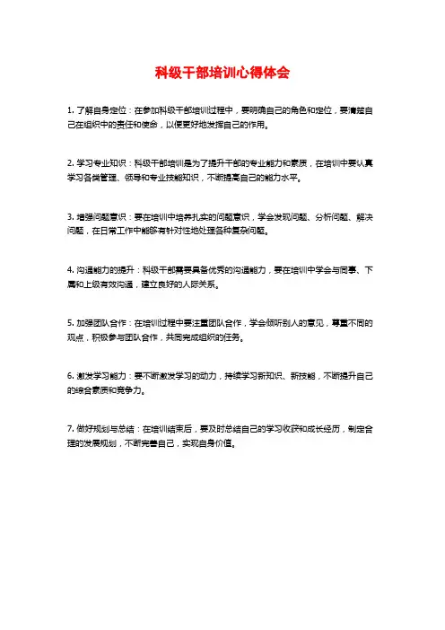 科级干部培训心得体会