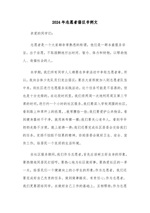2024年志愿者倡议书例文(三篇)