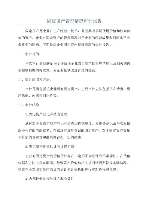 固定资产管理情况审计报告