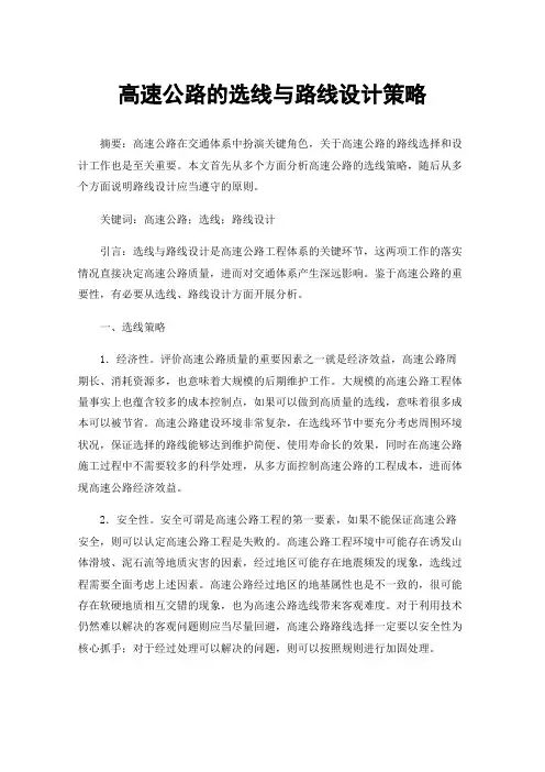 高速公路的选线与路线设计策略