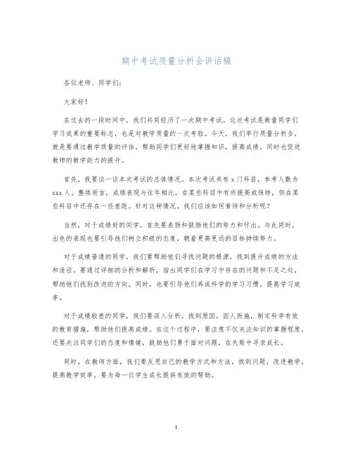 期中考试质量分析会讲话稿