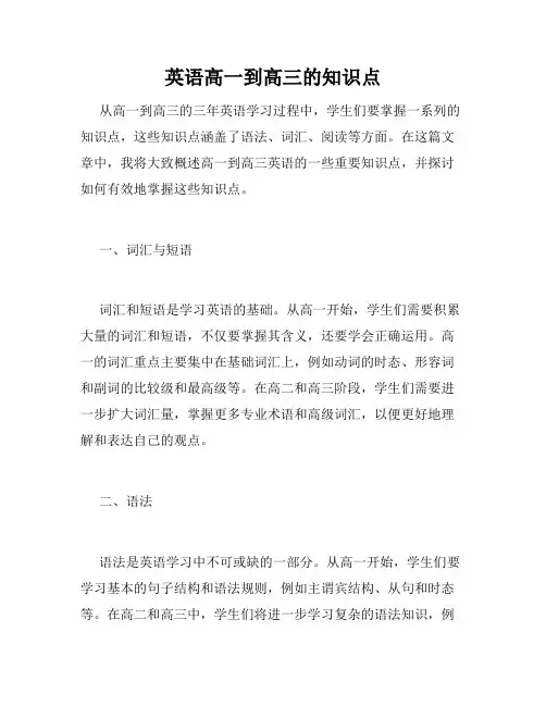 英语高一到高三的知识点