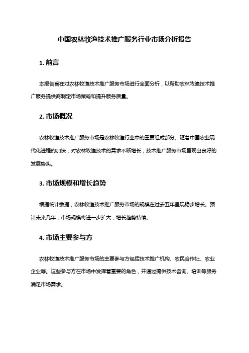中国农林牧渔技术推广服务行业市场分析报告