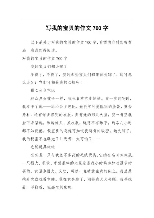 写我的宝贝的作文700字