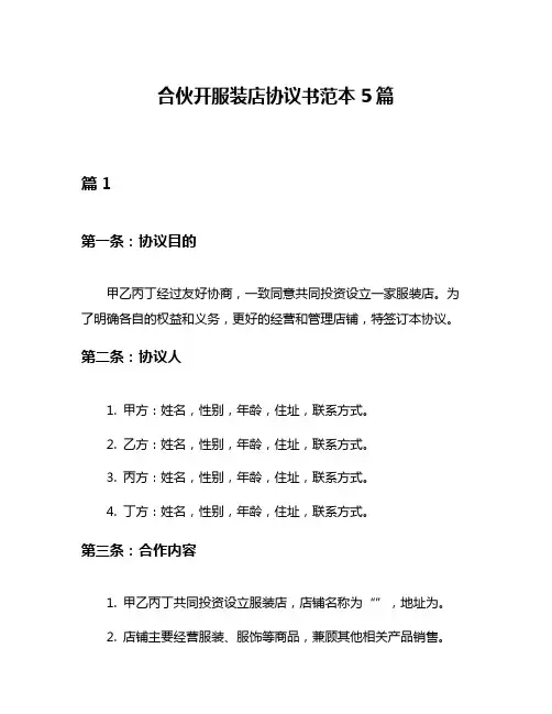 合伙开服装店协议书范本5篇