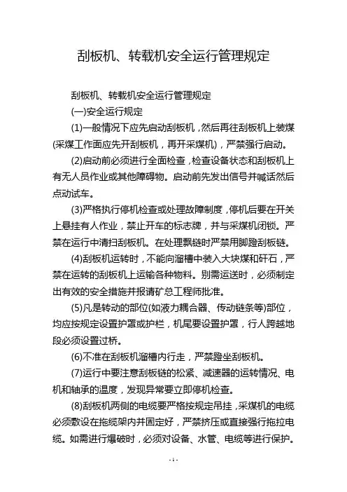 刮板机、转载机安全运行管理规定