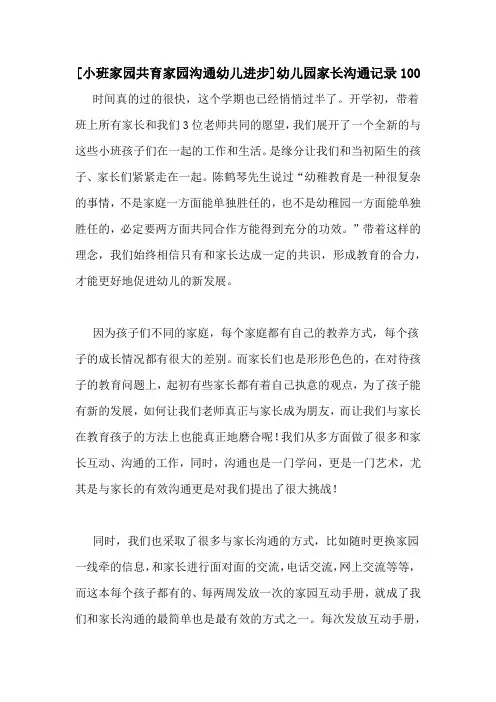 [小班家园共育家园沟通幼儿进步]幼儿园家长沟通记录100