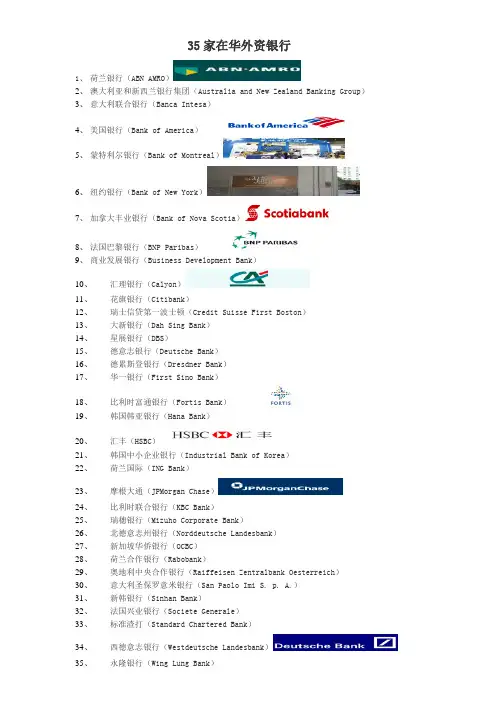 35家在华外资银行名单