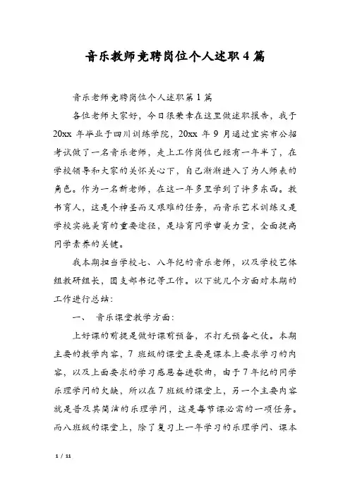 音乐教师竞聘岗位个人述职4篇