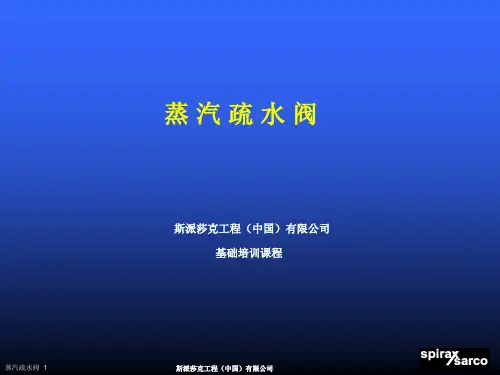斯派莎克教材_疏水阀的原理及应用