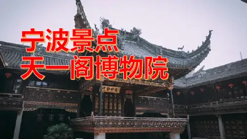 宁波天一阁,探寻古老文化的源头