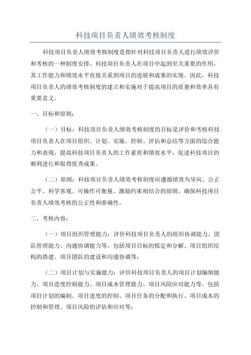 科技项目负责人绩效考核制度