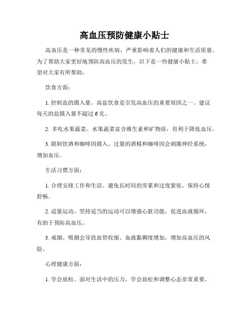 高血压预防健康小贴士
