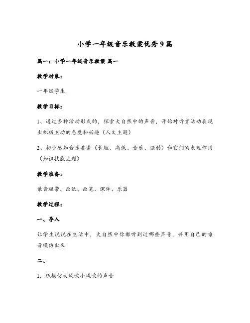 小学一年级音乐教案优秀9篇