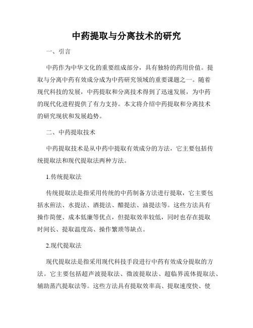 中药提取与分离技术的研究
