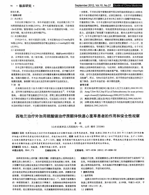 西地兰治疗外加用硫酸镁治疗房颤伴快速心室率患者的作用和安全性观察