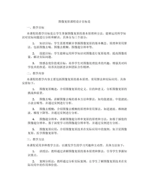 图像复原课程设计目标是