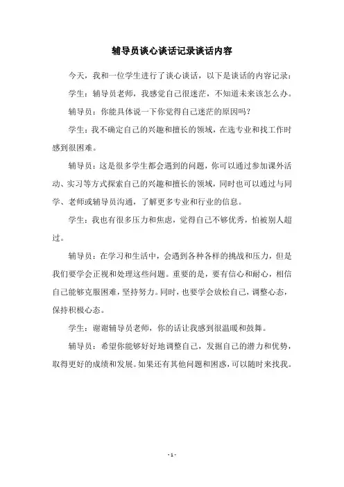 辅导员谈心谈话记录谈话内容