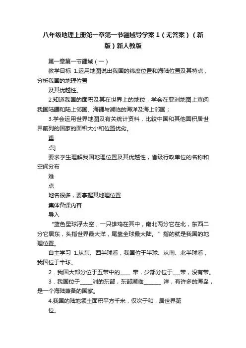 八年级地理上册第一章第一节疆域导学案1（无答案）（新版）新人教版