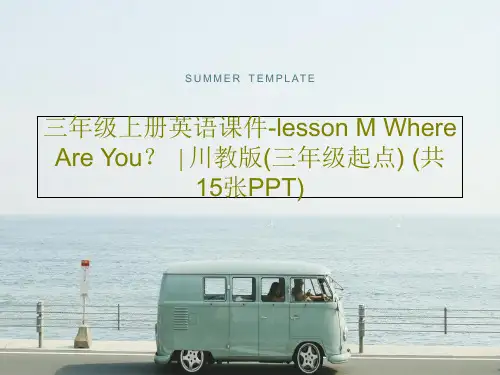 三年级上册英语课件-lesson M Where Are You？ ∣川教版(三年级起点) (共15