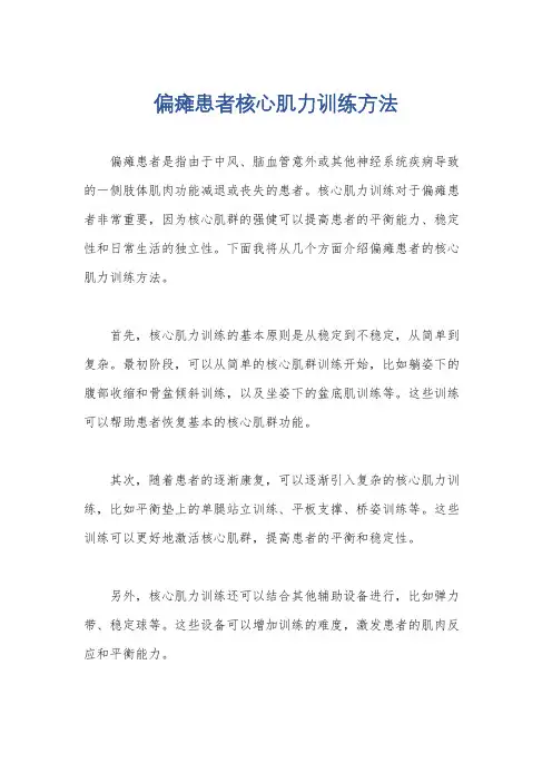 偏瘫患者核心肌力训练方法