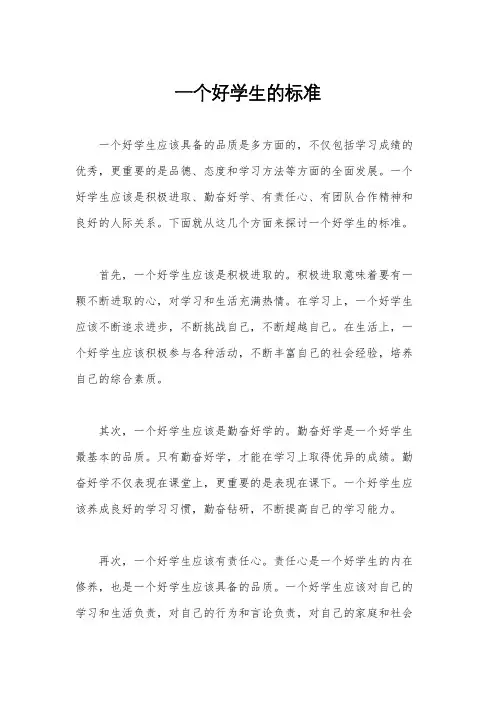 一个好学生的标准