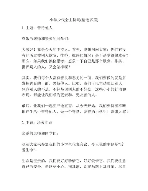 小学少代会主持词(精选多篇)