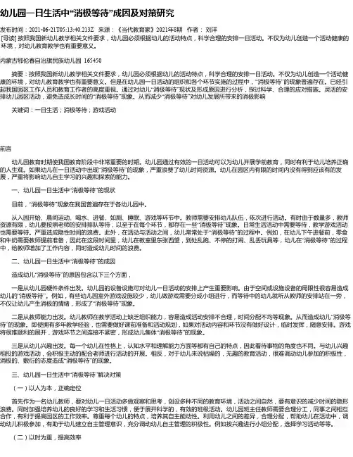 幼儿园一日生活中“消极等待”成因及对策研究