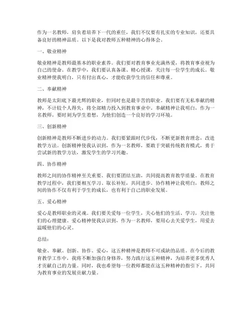 教师的五种精神心得体会