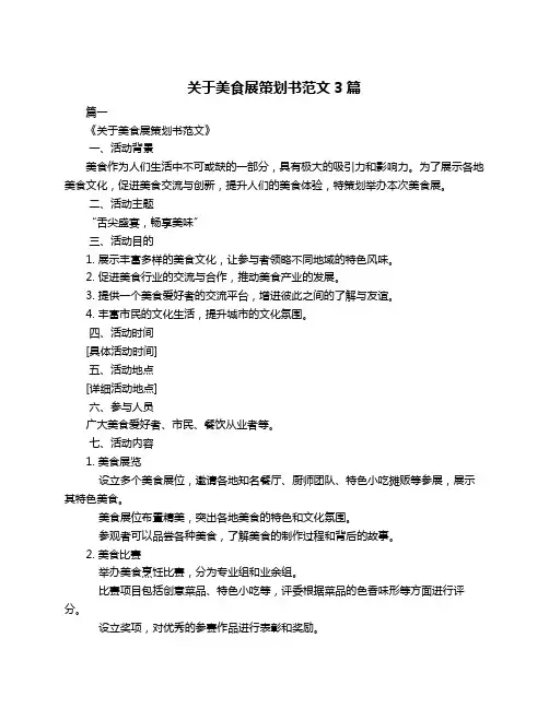 关于美食展策划书范文3篇