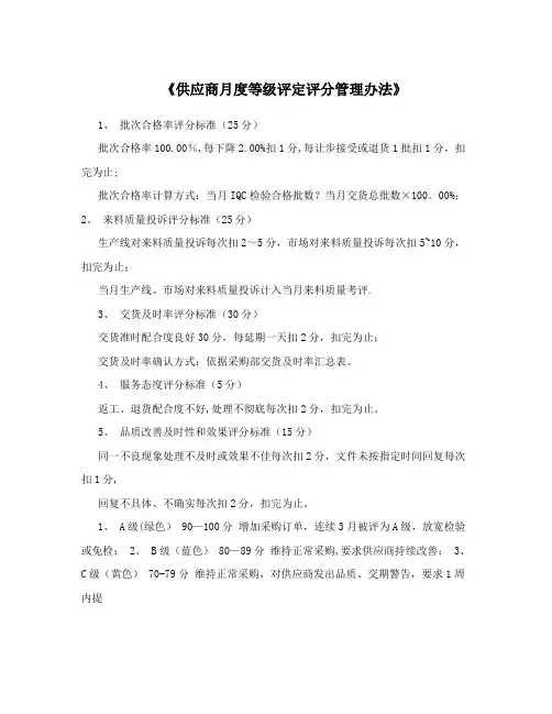 《供应商月度等级评定评分管理办法》