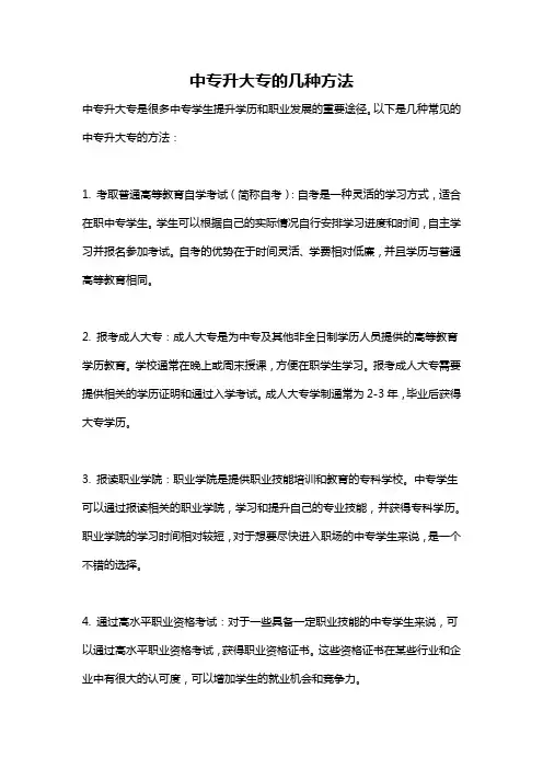 中专升大专的几种方法