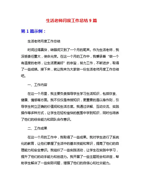 生活老师月度工作总结9篇