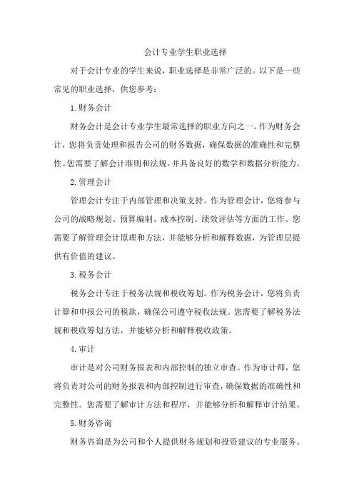 会计专业学生职业选择