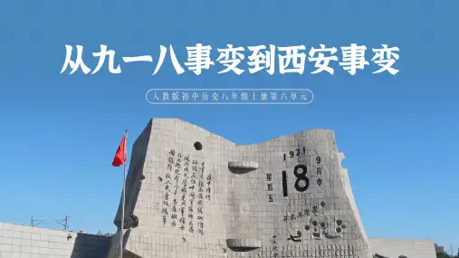 初中历史八上第18课 从九一八事变到西安事变 课件(共24张PPT)