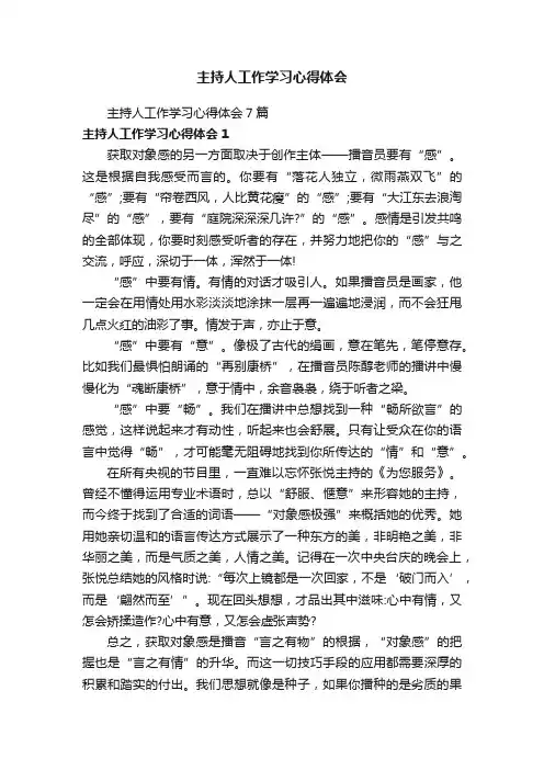 主持人工作学习心得体会7篇